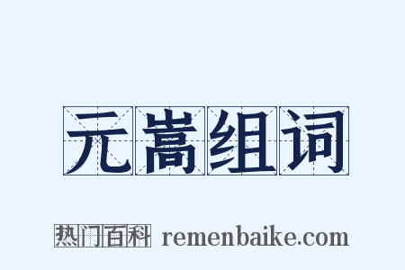 元嵩组词是什么意思的图片